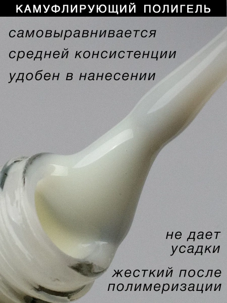 Жидкий полигель камуфлирующий Liquid HEMA free Тон 19 Sofiprofi CAMOUFLAGE Polygel, 15 мл